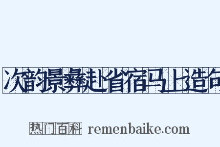 次韵景彝赴省宿马上造句是什么意思的图片